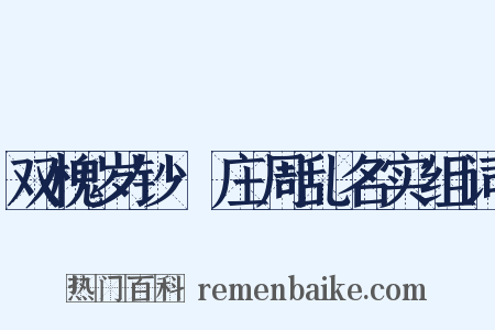 双槐岁钞·庄周乱名实组词是什么意思的图片